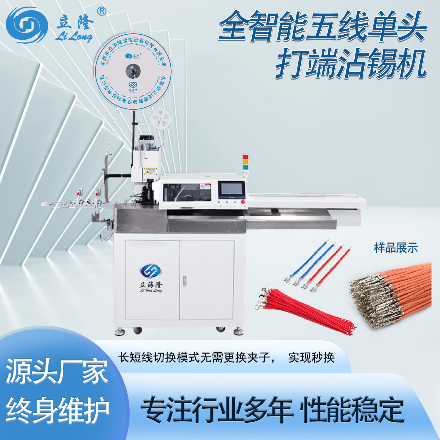 LL-520全智能五線單頭打端沾錫機